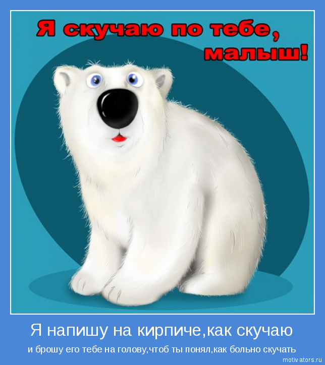 Ось медведи. Белый медведь надпись. Скучаю Медвежонок белый. Белый мишка скучает. Медведь скучает по любимой.